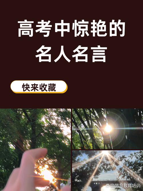 高考自信的名言警句,高考自信的名言警句有哪些-图3 高考自信的名言警句,高考自信的名言警句有哪些-图3