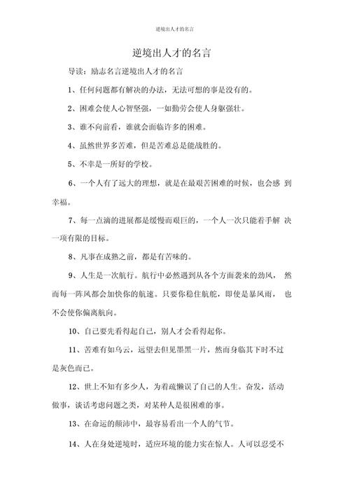 顺境出人才这句名言是否忽略了逆境对意志磨砺的关键作用?我们该如何辩证看待顺逆与人才成长的关系?-图1 顺境出人才这句名言是否忽略了逆境对意志磨砺的关键作用?我们该如何辩证看待顺逆与人才成长的关系?-图1