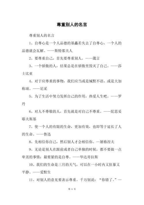 为什么尊重他人的名言能跨越时空成为永恒智慧?它揭示了怎样的人际关系本质与处世哲学?-图1 为什么尊重他人的名言能跨越时空成为永恒智慧?它揭示了怎样的人际关系本质与处世哲学?-图1