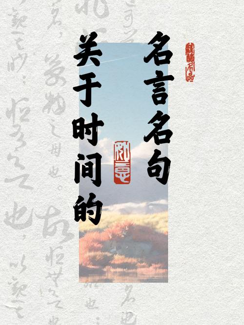 时间名言名句大全，时间名言名句大全最短20条-图1