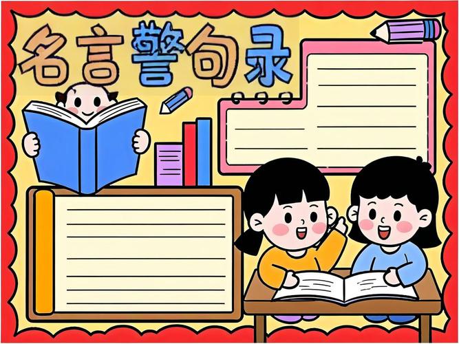 关于名言警句的手抄报,关于名言警句的手抄报简单的-图2 关于名言警句的手抄报,关于名言警句的手抄报简单的-图2