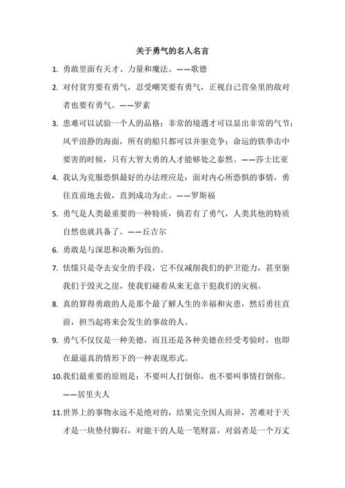 关于勇气的名言名句,关于勇气的名言名句大全-图1 关于勇气的名言名句,关于勇气的名言名句大全-图1