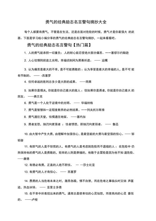 关于勇气的名言名句,关于勇气的名言名句大全-图2 关于勇气的名言名句,关于勇气的名言名句大全-图2