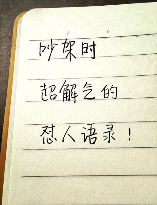 名言吵架,吵架 名言-图1 名言吵架,吵架 名言-图1