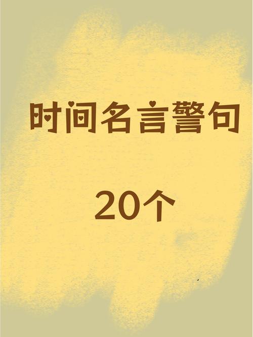一些珍惜时间的名言，一些珍惜时间的名言警句-图1