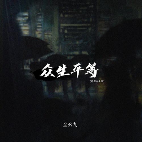 平等 诗歌,平等诗歌朗诵-图3 平等 诗歌,平等诗歌朗诵-图3