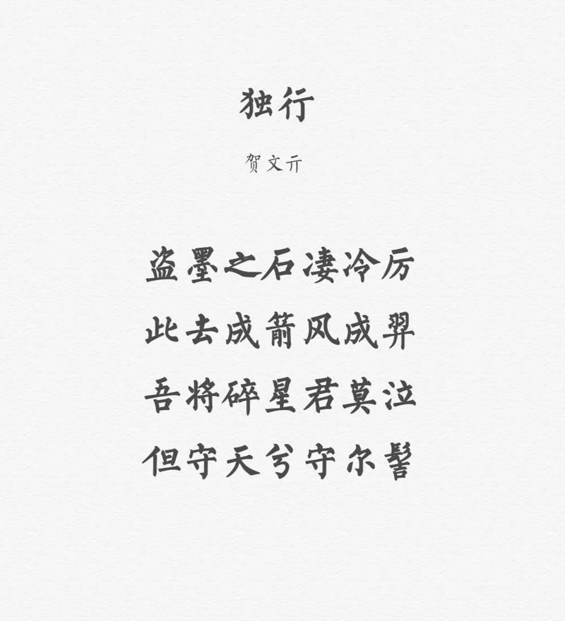 独行诗歌，独行 诗歌-图1