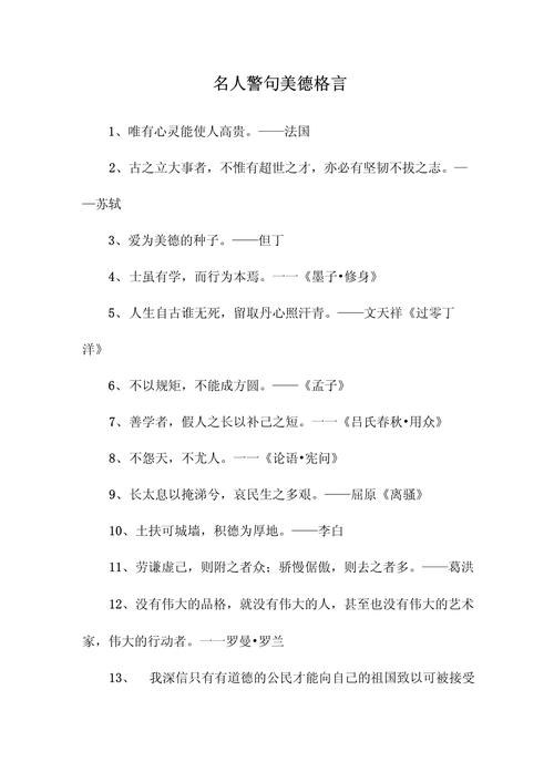 有关道德修养的名言,有关道德修养的名言警句-图2 有关道德修养的名言,有关道德修养的名言警句-图2