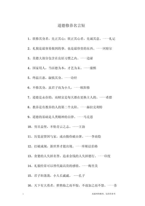 有关道德修养的名言,有关道德修养的名言警句-图3 有关道德修养的名言,有关道德修养的名言警句-图3