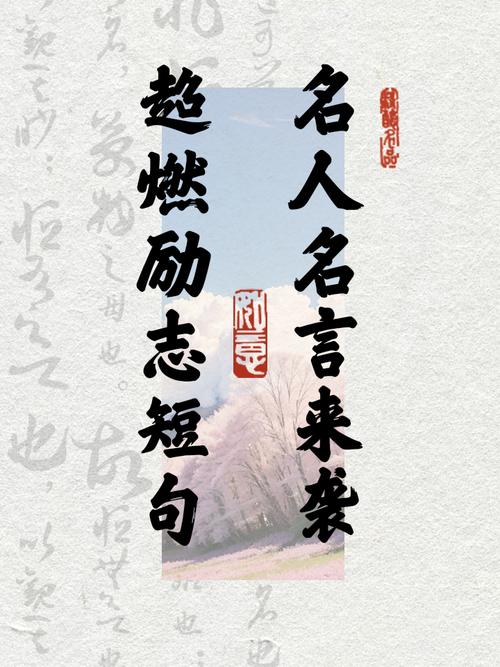 简短名言名句大全,简短名言名句大全励志人生-图3 简短名言名句大全,简短名言名句大全励志人生-图3