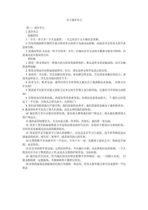 战争名言背后的历史语境与人性反思，究竟藏着多少未被言说的真相？-图3