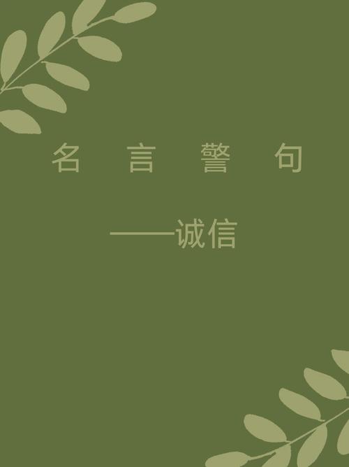 关于诚的名言，关于诚信的名言-图2