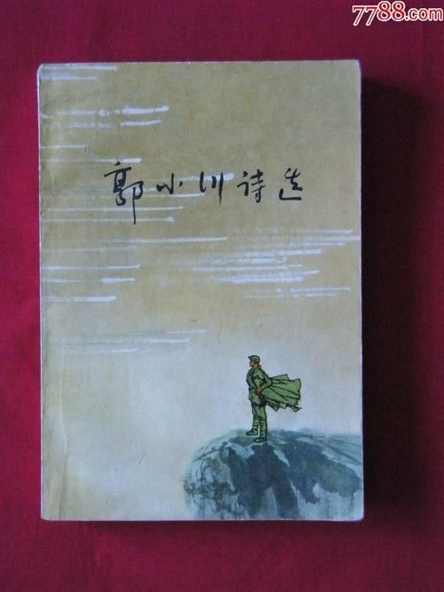 郭小川诗歌特色,郭小川诗歌特色是什么-图3 郭小川诗歌特色,郭小川诗歌特色是什么-图3