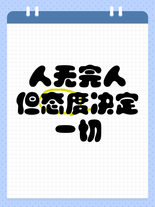 关于人无完人的名言，关于人无完人的名言名句-图1