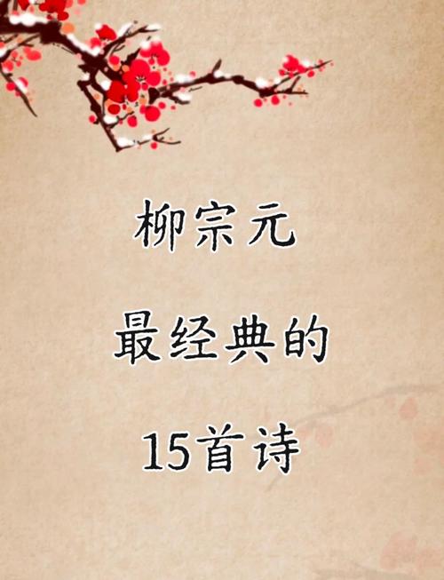 柳宗元诗歌，柳宗元诗歌风格特点-图1