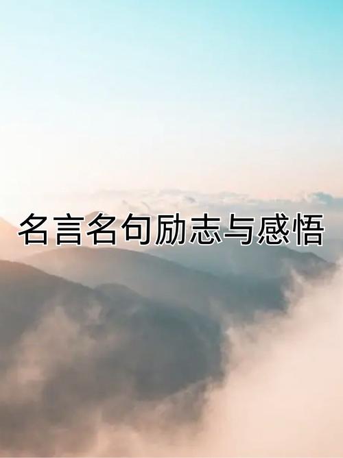 成长名人名言励志，成长名人名言励志名句-图1