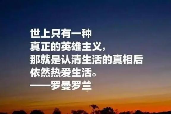 罗曼 罗兰名言,罗曼罗兰名言名句经典语录-图3 罗曼 罗兰名言,罗曼罗兰名言名句经典语录-图3
