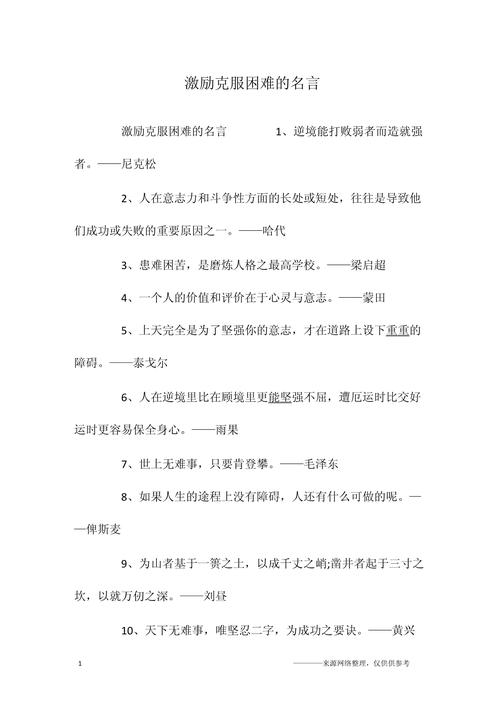 面对苦难的名人名言,面对苦难的名人名言有哪些-图1 面对苦难的名人名言,面对苦难的名人名言有哪些-图1