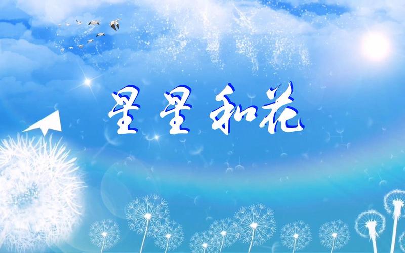 星星和花诗歌,星星和花诗歌朗诵-图3 星星和花诗歌,星星和花诗歌朗诵-图3