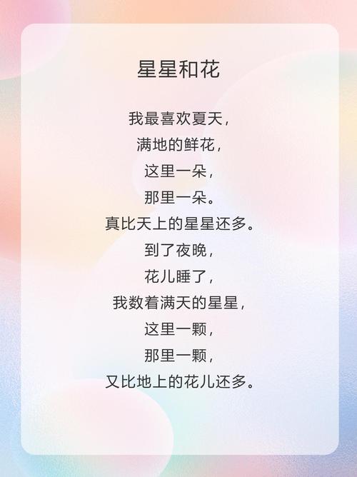 星星和花诗歌,星星和花诗歌朗诵-图2 星星和花诗歌,星星和花诗歌朗诵-图2