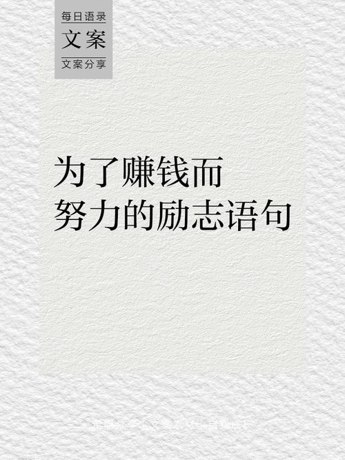 赚钱不易的名言,赚钱不易的名言名句-图1 赚钱不易的名言,赚钱不易的名言名句-图1