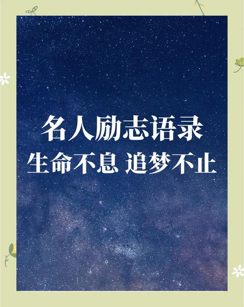 哪些名人名言最能激励人心?-图2 哪些名人名言最能激励人心?-图2