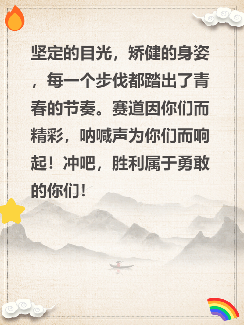 运动会稿件诗歌,如何写出赛场热血与青春?-图3 运动会稿件诗歌,如何写出赛场热血与青春?-图3