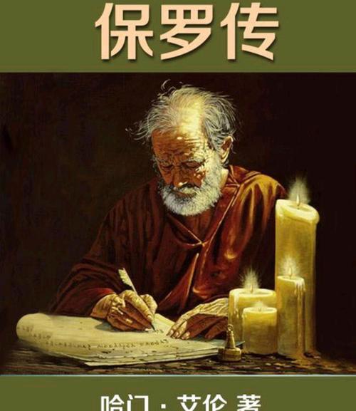 保罗名言,保罗名言:这美好的仗我已经打过-图2 保罗名言,保罗名言:这美好的仗我已经打过-图2