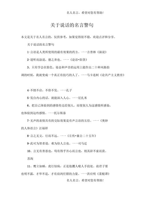 关于说话的名言警句,关于说话的名言警句有哪些-图1 关于说话的名言警句,关于说话的名言警句有哪些-图1