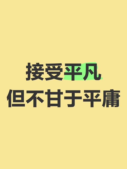 不甘于平凡的名言,不甘于平凡的名言诗句-图1 不甘于平凡的名言,不甘于平凡的名言诗句-图1