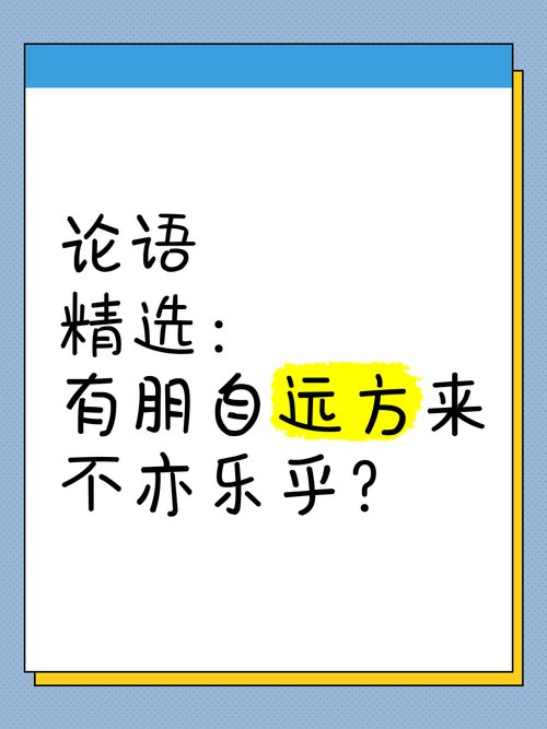 有朋自远方来,这句名言为何流传千古?-图2 有朋自远方来,这句名言为何流传千古?-图2