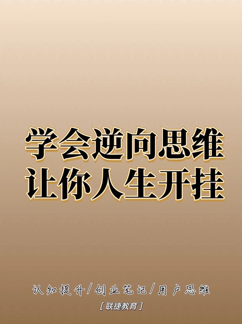 关于逆向思维的名言,关于逆向思维的名言警句-图2 关于逆向思维的名言,关于逆向思维的名言警句-图2