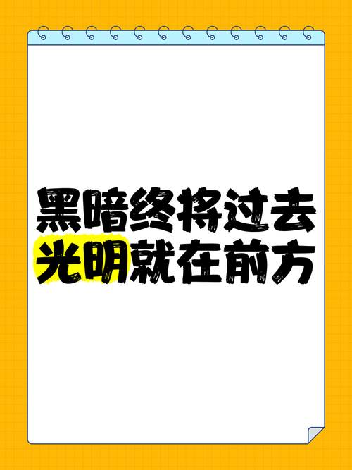 黑暗过后就是黎明名言,黑暗过后是黎明的句子-图1 黑暗过后就是黎明名言,黑暗过后是黎明的句子-图1