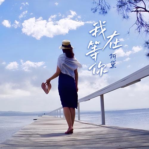 我在等你诗歌,我在等你诗歌朗诵-图2 我在等你诗歌,我在等你诗歌朗诵-图2