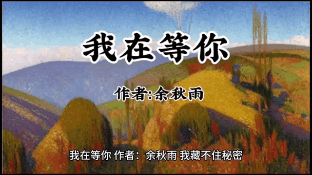 我在等你诗歌,我在等你诗歌朗诵-图3 我在等你诗歌,我在等你诗歌朗诵-图3