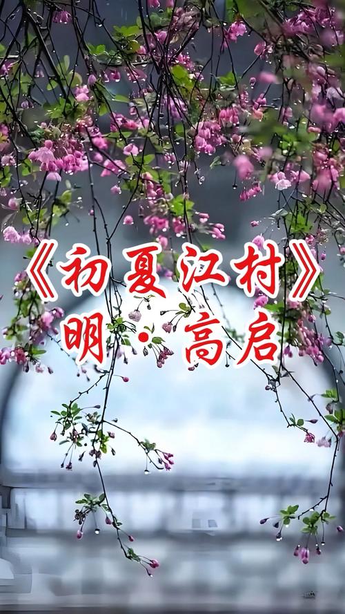 初夏江村高启诗歌鉴赏,初夏江村高启诗歌鉴赏答案-图2 初夏江村高启诗歌鉴赏,初夏江村高启诗歌鉴赏答案-图2