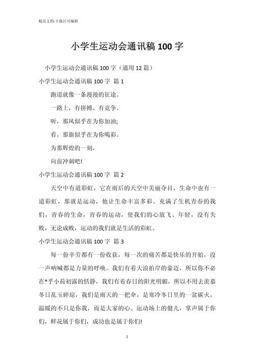 运动会通讯稿诗歌类，运动会通讯类稿件-图3