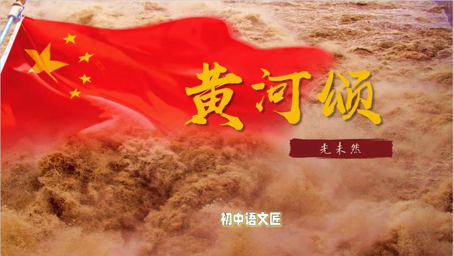 诗歌朗诵 黄河颂,诗歌朗诵黄河颂视频-图3 诗歌朗诵 黄河颂,诗歌朗诵黄河颂视频-图3