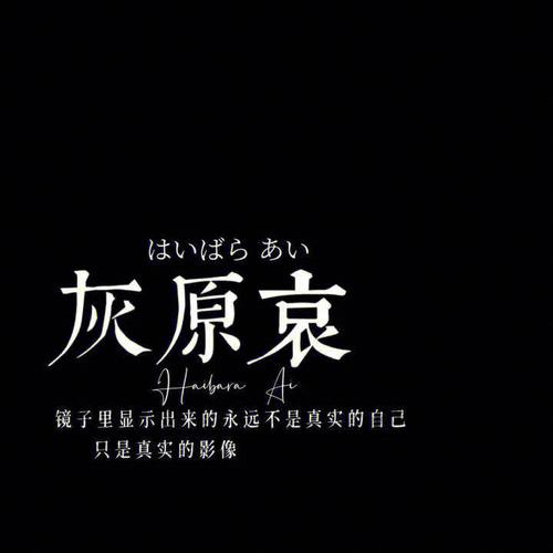 灰原哀名言，灰原哀名言十句霸气-图3