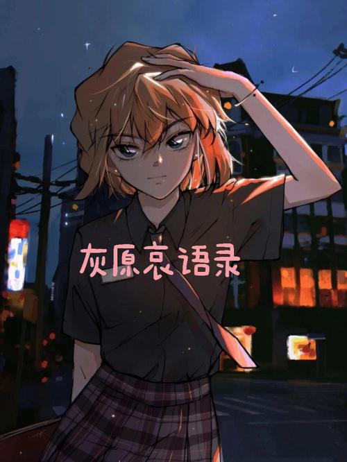 灰原哀名言，灰原哀名言十句霸气-图2