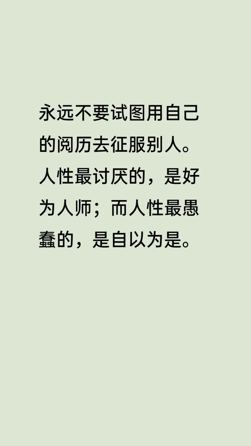 不要自以为是的名言-图3 不要自以为是的名言-图3