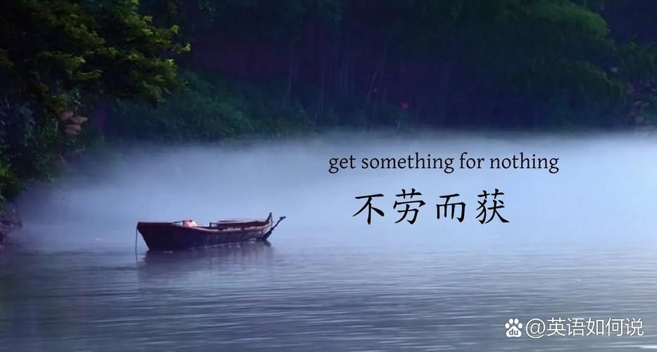 不劳而获的名言,不劳而获的名言警句-图1 不劳而获的名言,不劳而获的名言警句-图1