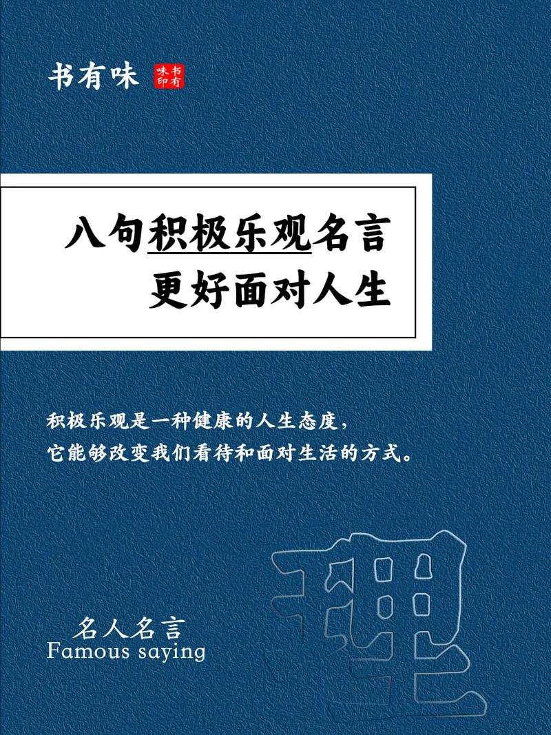 乐观积极的名言,乐观积极的名言有哪些-图3 乐观积极的名言,乐观积极的名言有哪些-图3