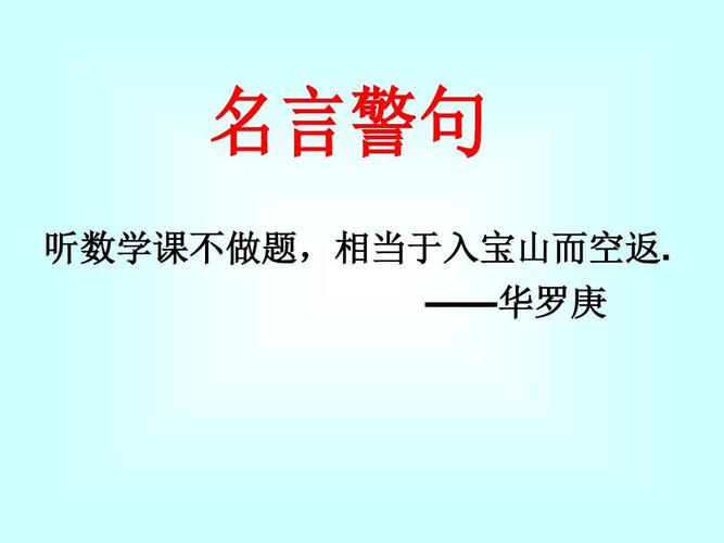 华罗庚名言有哪些智慧启示？-图2