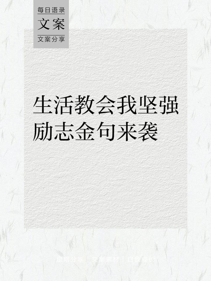 名人名言坚强，名人名言坚强语录短句-图1