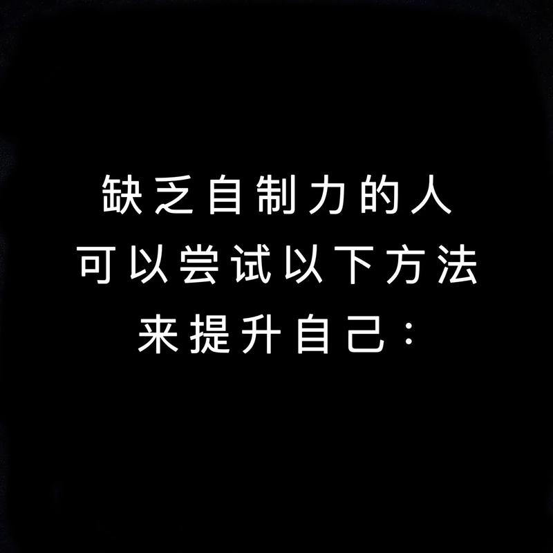 关于自制力的名言,关于自制力的名言名句-图1 关于自制力的名言,关于自制力的名言名句-图1