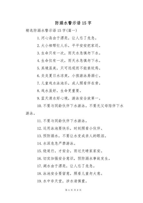 有关防溺水的名言警句,有关防溺水的名言警句有哪些-图3 有关防溺水的名言警句,有关防溺水的名言警句有哪些-图3