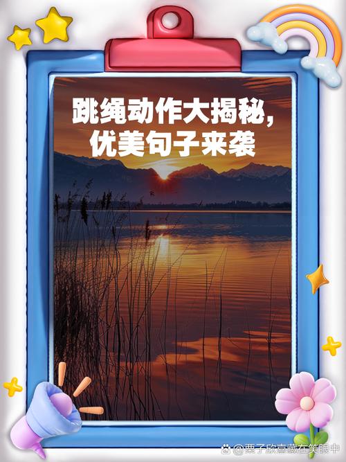 跳绳的名言,跳绳的名言名句-图2 跳绳的名言,跳绳的名言名句-图2