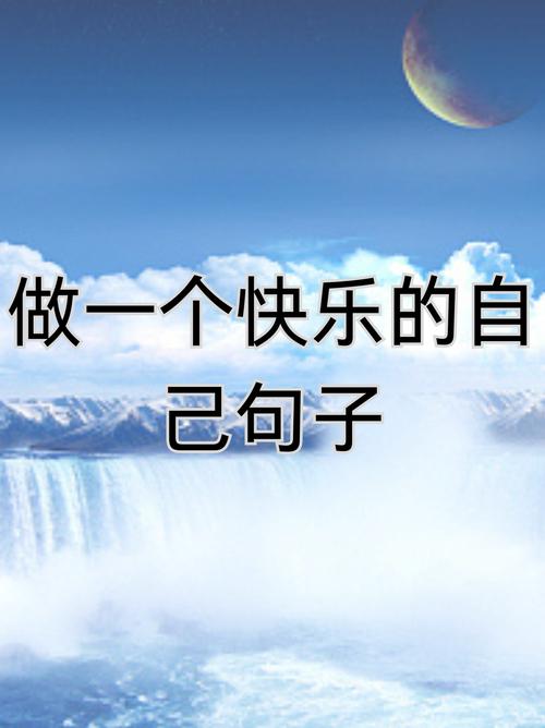 有关快乐的名言警句,有关快乐的名言警句有哪些-图3 有关快乐的名言警句,有关快乐的名言警句有哪些-图3