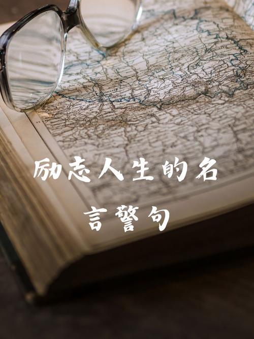 适合高中生的励志名言,适合高中生的励志名言警句-图3 适合高中生的励志名言,适合高中生的励志名言警句-图3